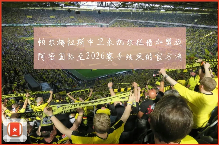 帕尔梅拉斯中卫米凯尔租借加盟迈阿密国际至2026赛季结束的官方消息