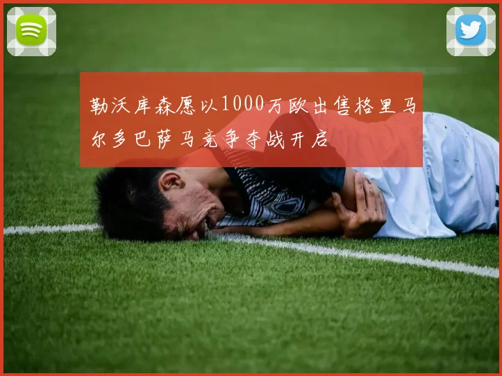 勒沃库森愿以1000万欧出售格里马尔多巴萨马竞争夺战开启