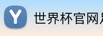 世界杯官网足球 logo